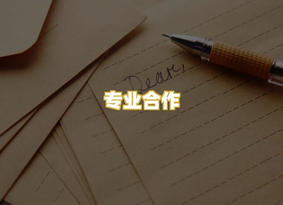 专业合作